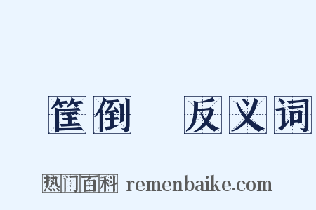 傾筐倒篋反义词是什么意思的图片